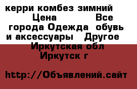 керри комбез зимний 134 6 › Цена ­ 5 500 - Все города Одежда, обувь и аксессуары » Другое   . Иркутская обл.,Иркутск г.